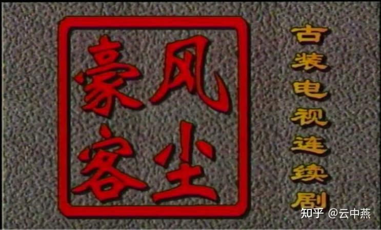 一部回忆的电视剧风尘豪客