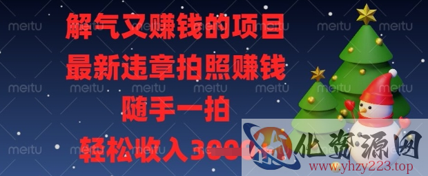 解气又挣钱的项目，最新违章拍照挣钱，随手一拍，轻松收入数张【揭秘】