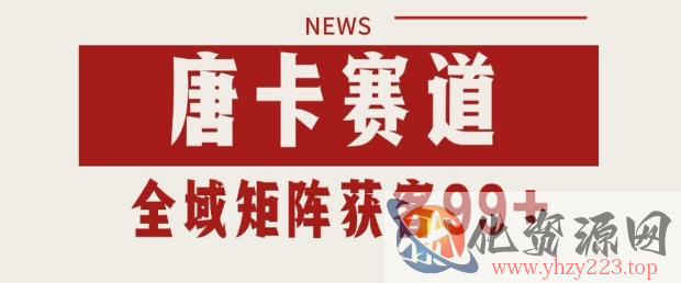 小红书某音唐卡赛道引流获客 自热矩阵日引200+【揭秘】