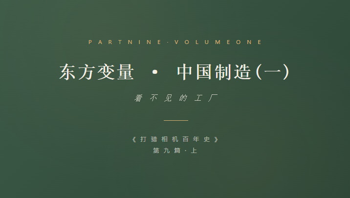 打猎相机百年史-第 九 篇 上-东方变量 · 中国制造