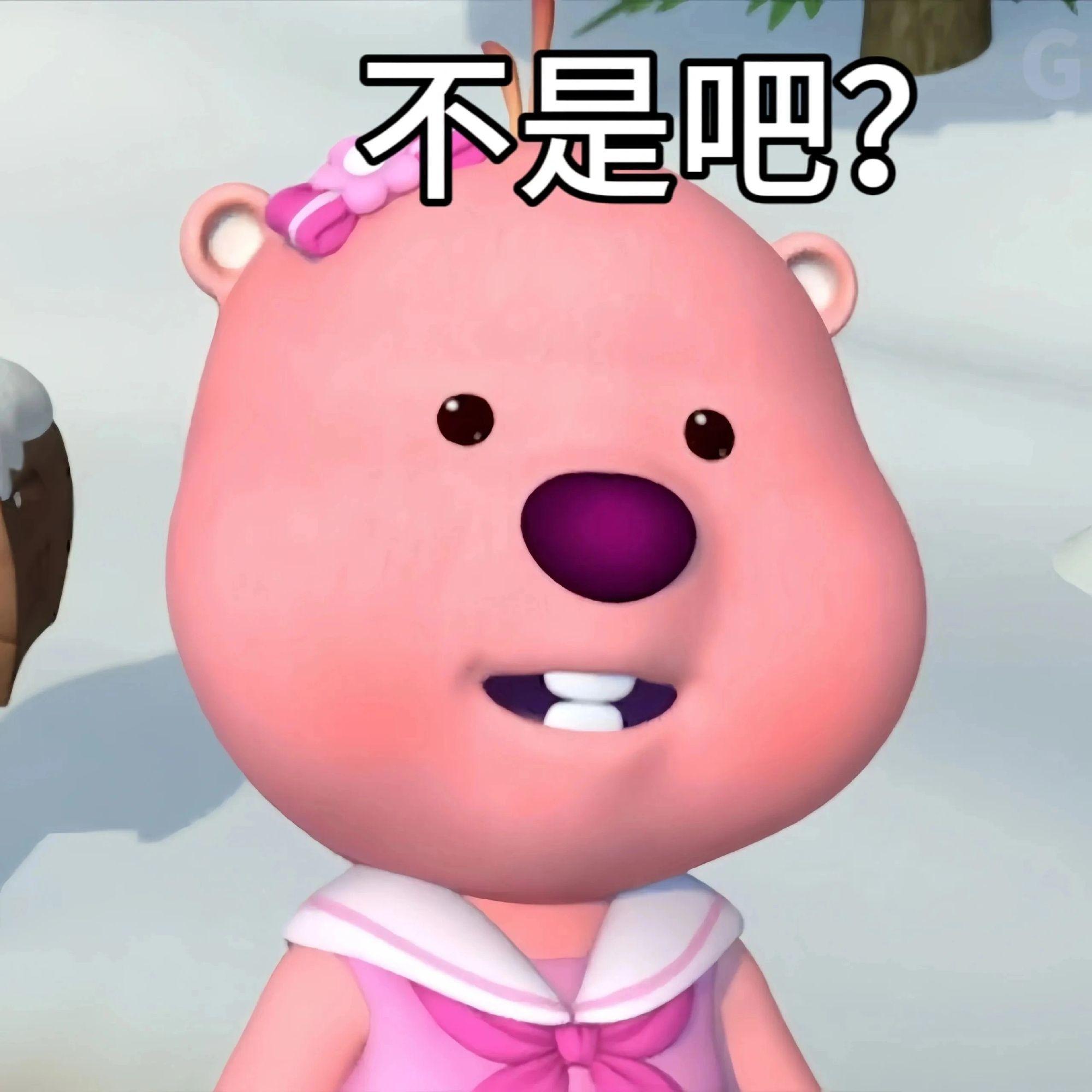 这个粉色的熊叫什么啊,还有没有其他类型的表情包?