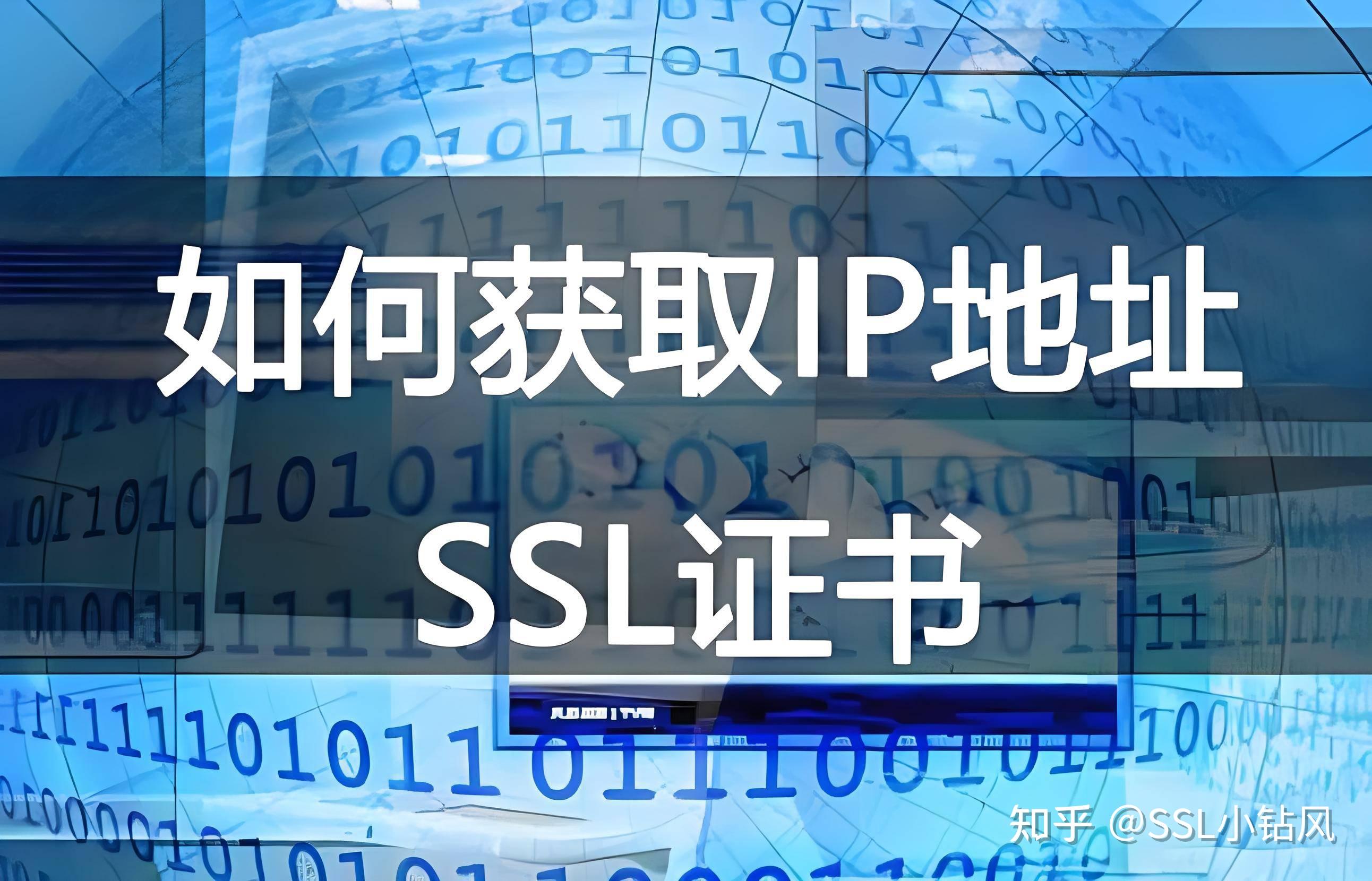 没有域名的网站也可以申请SSL证书!IP SSL证书! - 知乎