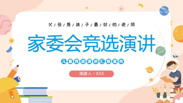 竞选演讲卡通风中小学校家长家委会竞选演讲主题班会科技模板ppt