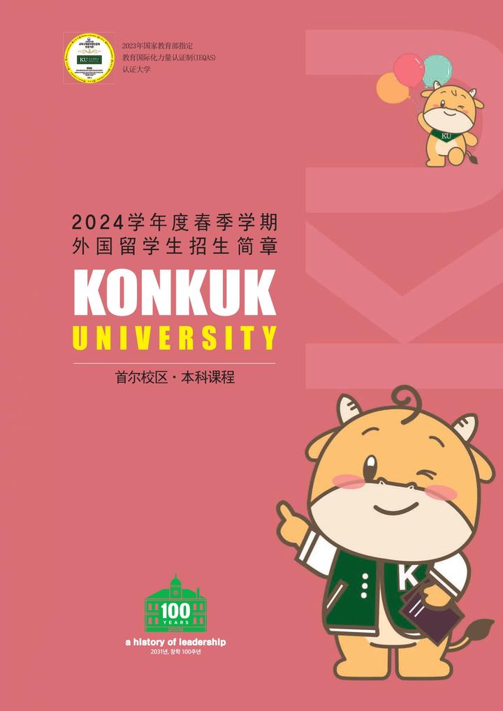 想申请韩国建国大学2024年3月招生简章更新