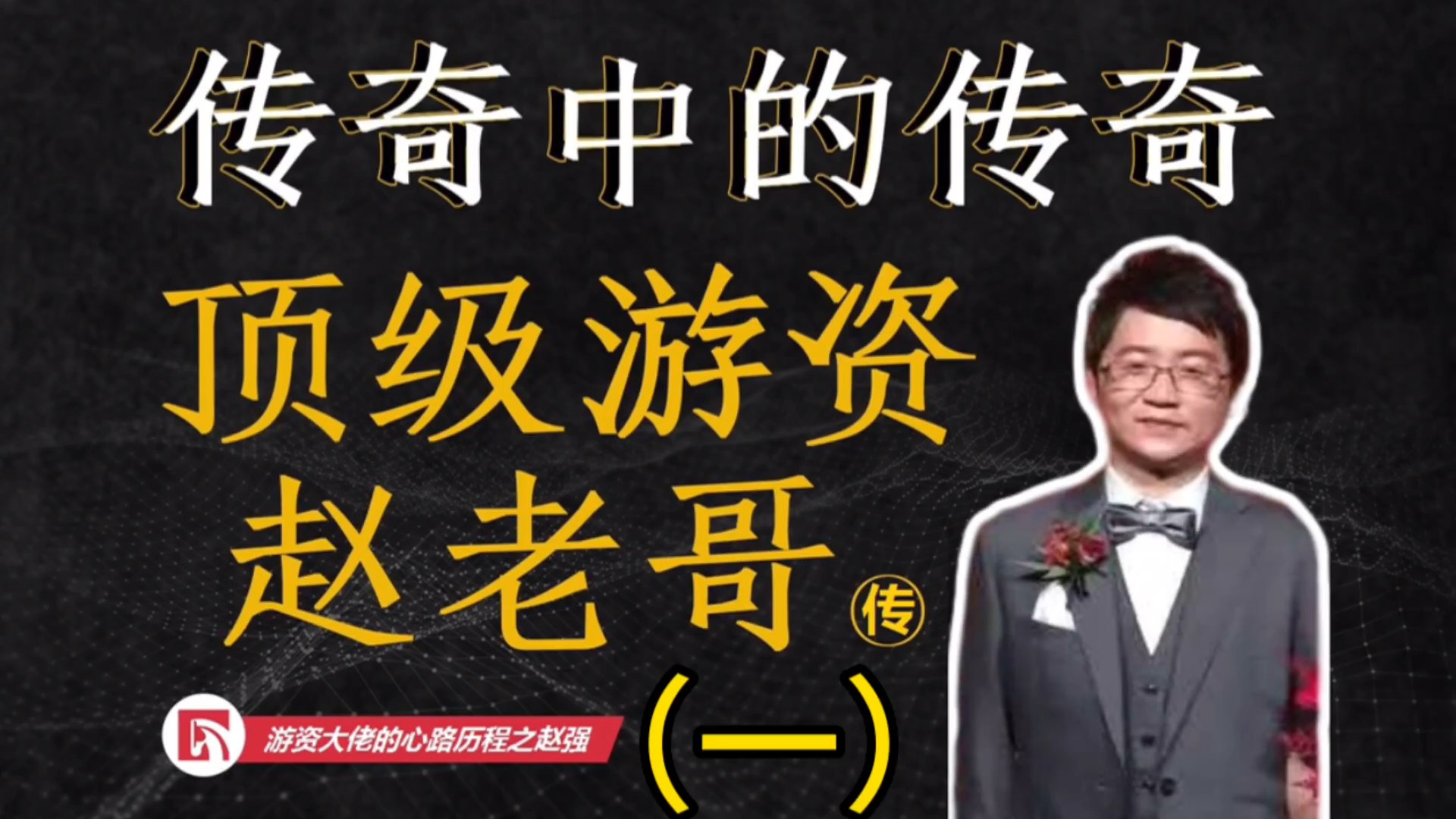 游资大佬的心路历程之赵老哥一