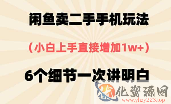 闲鱼卖二手手机玩法_wwz