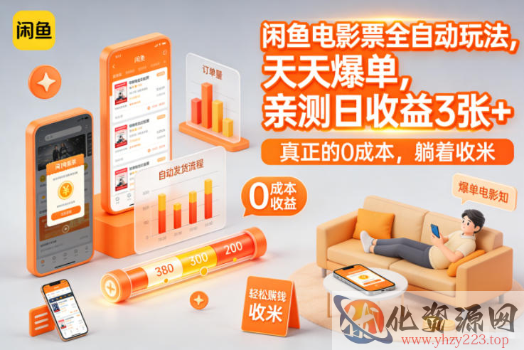 闲鱼电影票全自动玩法，天天爆单，亲测日收益3张+，真正的0成本，躺着收米【揭秘】