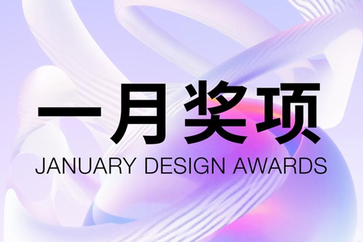 2025年1月国际设计奖项清单出炉!33项大奖等你申报,附10%折扣码及报奖指南! - 知乎