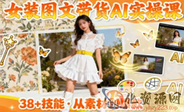 AI女装图文带货_wwz