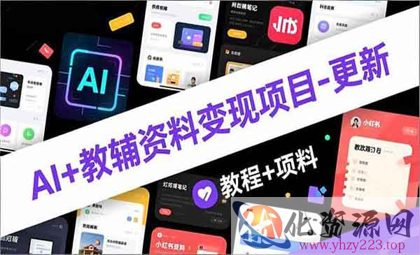 AI+教辅资料变现_wwz