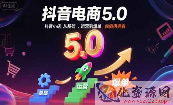 抖音小店从基础到爆单_wwz