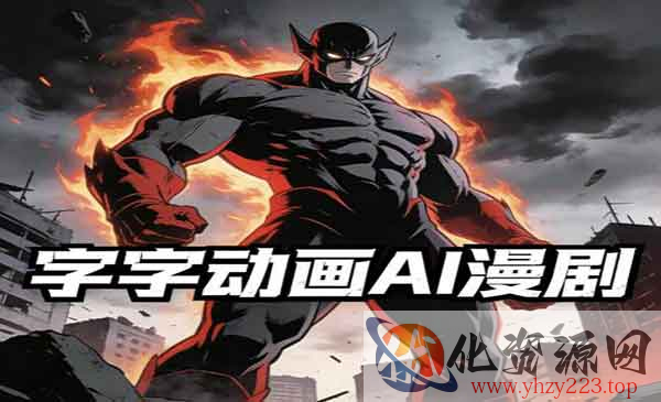 AI漫剧看完就会_wwz