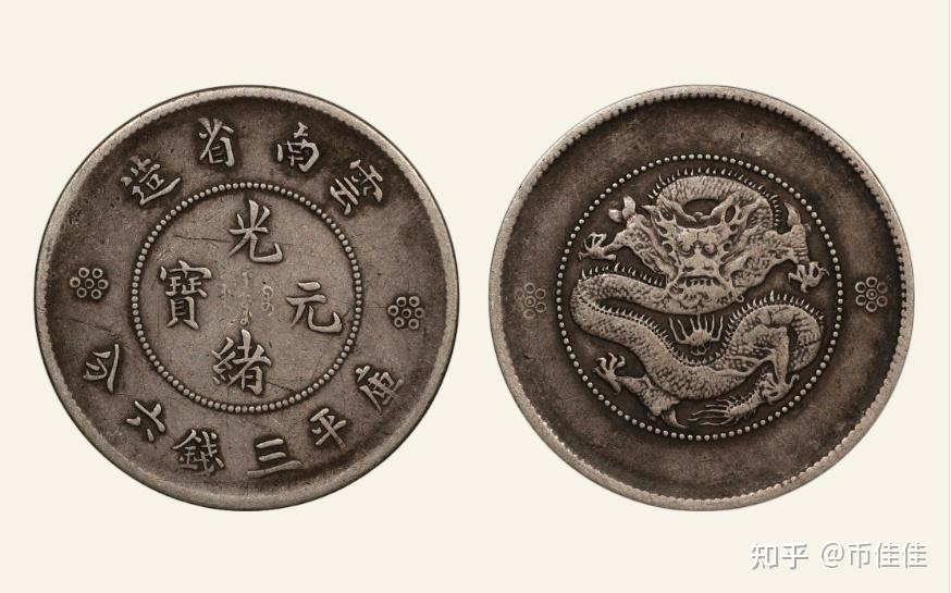 光绪元宝云南省造三钱六分币版识别详解及拍卖价格行情- 知乎