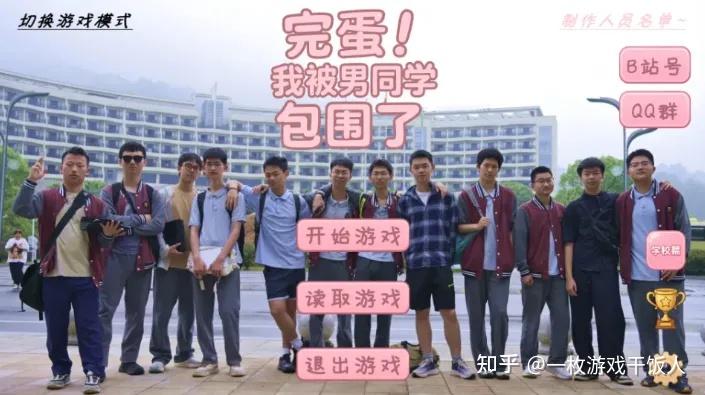 高中生作品《完蛋，我被男同学包围了》引发抵制，游戏要如何平衡玩梗和群体感受？