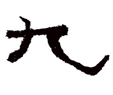 九:汉字的起源与演变(小学一年级语文生字 第49集) - 知乎