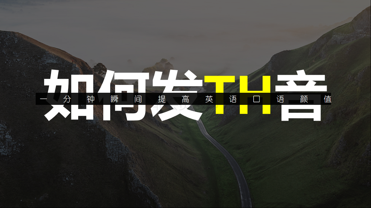 1分钟瞬间提升英语口语颜值 如何发th音 知乎 1分钟瞬间提升英语口语颜值 如何发th音 知乎