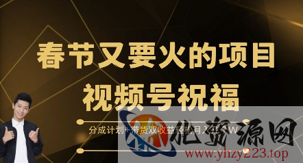 春节又要火的项目视频号祝福，分成计划+带货双收益，轻松月入几个W【揭秘】