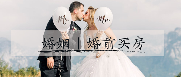 婚前买房，婚后离婚，房子怎么办？ 知乎