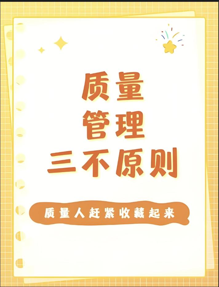 质量管理中的“三不”原则 - 知乎