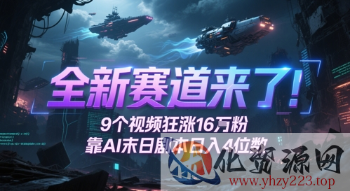 全新赛道来了！9个视频狂涨16W粉，靠AI末日剧本日入4位数，评论区爆肝追更