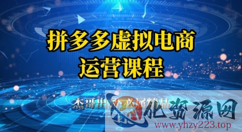 拼多多虚拟资料项目，从起店到出单全套系列教程，从0到1小白也可以轻松上手