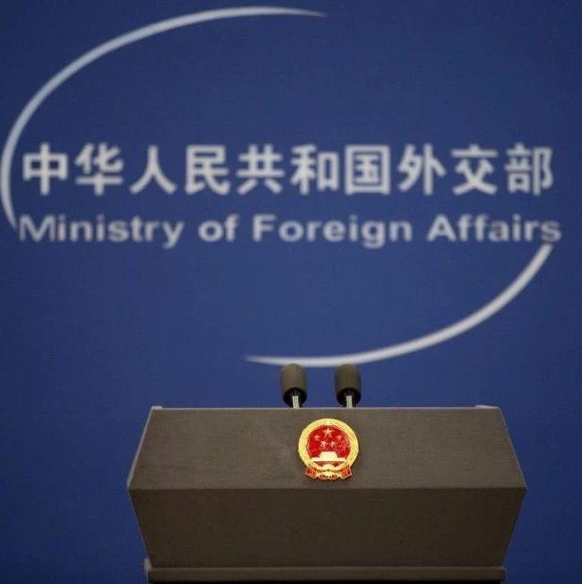 中国外交部:立场坚决不变