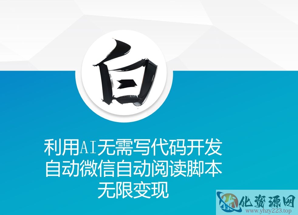 利用AI无需写代码开发自动微信自动阅读脚本无限变现 【揭秘】