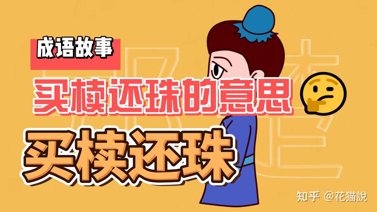 买椟还珠的成语故事- 知乎