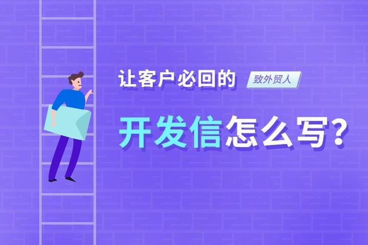 外贸新手，能否有老鸟告知一封完美的开发信怎么写啊? - Cover Image
