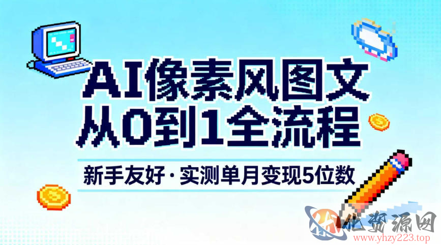 AI像素风图文从0到1全流程，新手友好，实测单月变现5位数