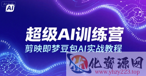 超级AI训练营，剪映即梦豆包AI实战教程