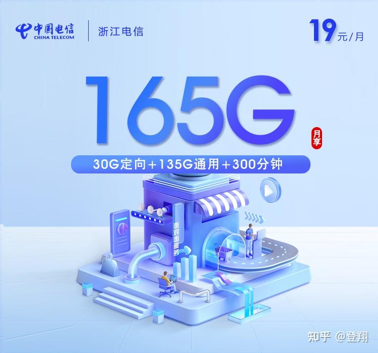 浙江电信王者归来!流量卡19元135G全国通用流量+30G全国定向流量+300分钟全国通话!5G速度!只发浙江