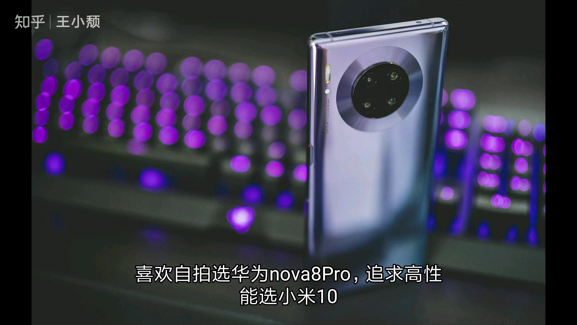 华为nova8pro和小米10购买哪款更合适