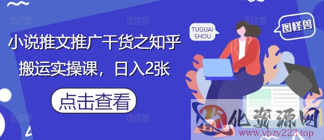 小说推文推广干货之知乎搬运实操课，日入2张