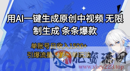 用AI一键生成原创中视频，无限制生成条条爆款，单账号日收入1.5k+引爆流量池简单玩法【揭秘】