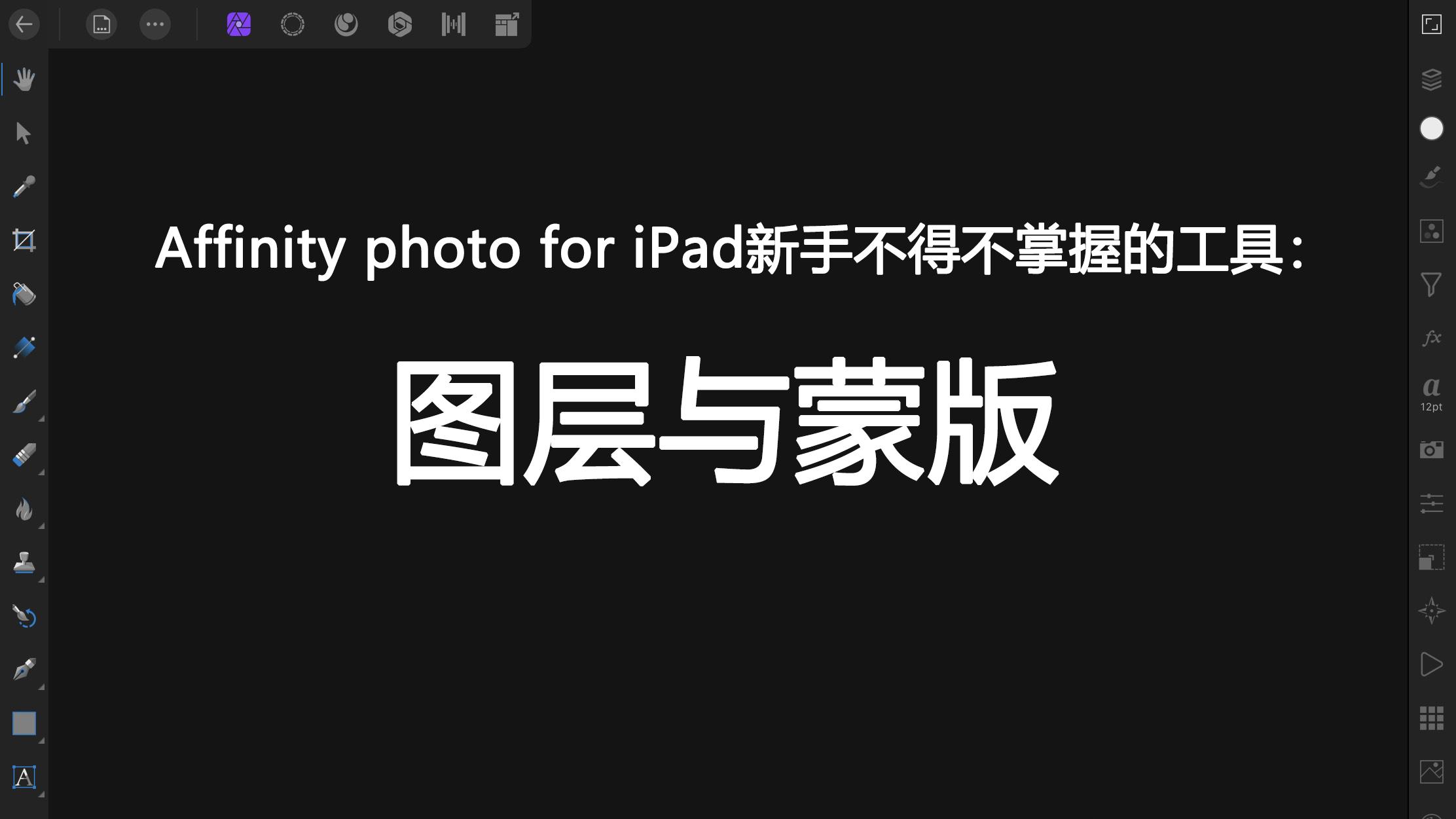 Affinity photo for iPad新手不得不掌握的工具：图层与蒙版- 知乎