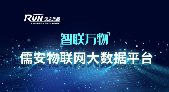 智联万物 儒安物联网大数据平台 知乎