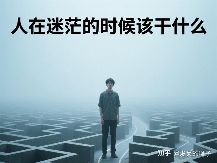 人在迷茫的时候该干什么? - 知乎