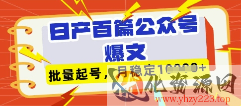 deepseek+飞书日产百条公众号爆文，批量起号，稳定月入1W+