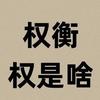 权衡的权和衡都是啥东西? - 知乎
