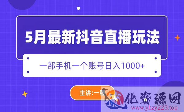 《5月最新抖音直播新玩法》日撸5000+_wwz