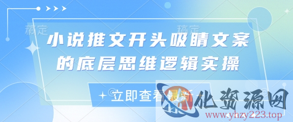 小说推文开头吸睛文案的底层思维逻辑实操