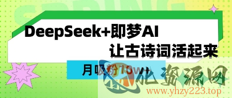用DeepSeek做AI 古诗词视频，涨粉 10W+(保姆级教程)