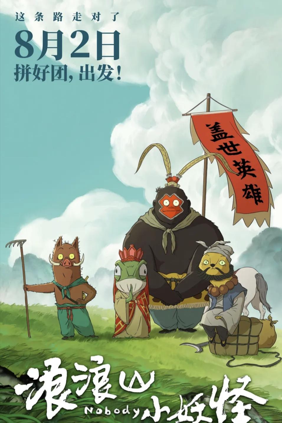 国产动画片《浪浪山小妖怪》背后的底层逻辑和社会规则