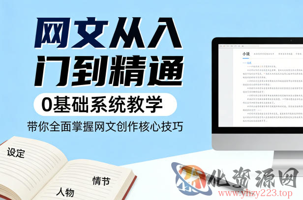 网文从入门到精通，0基础系统教学，带你全面掌握网文创作核心技巧