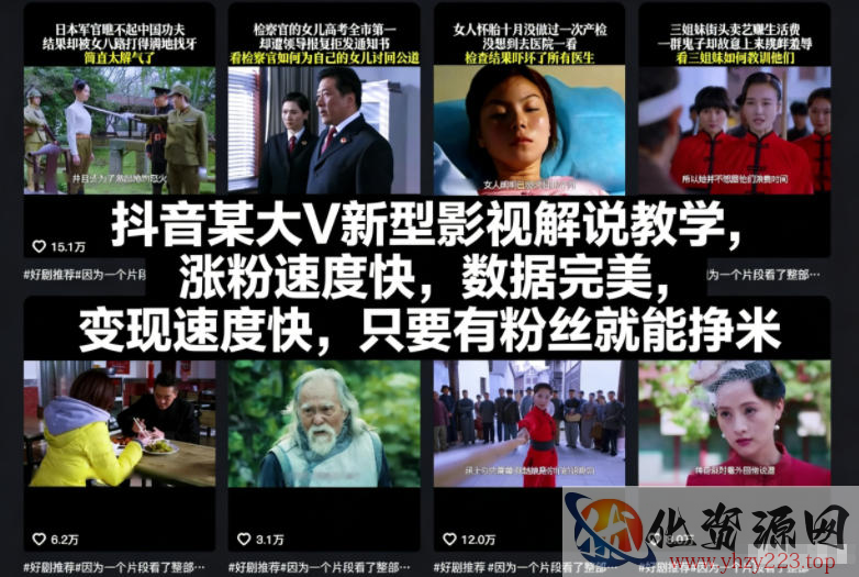 抖音某大V新型影视解说教学，涨粉速度快，数据完美，变现速度快，只要有粉丝就能挣米