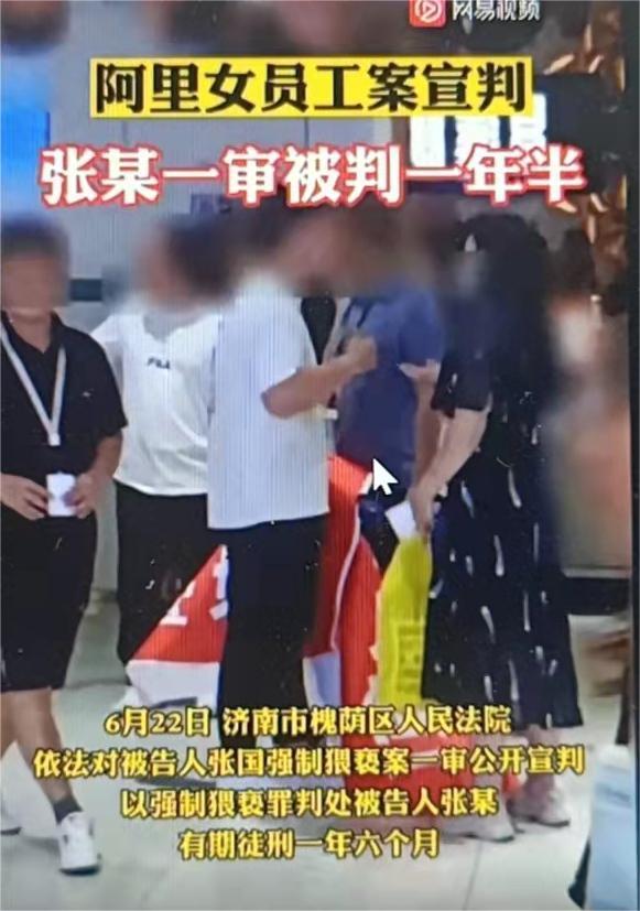 「阿里女员工案」张某强制猥亵案一审宣判，被判一年半，带来哪些法律思索？ 知乎