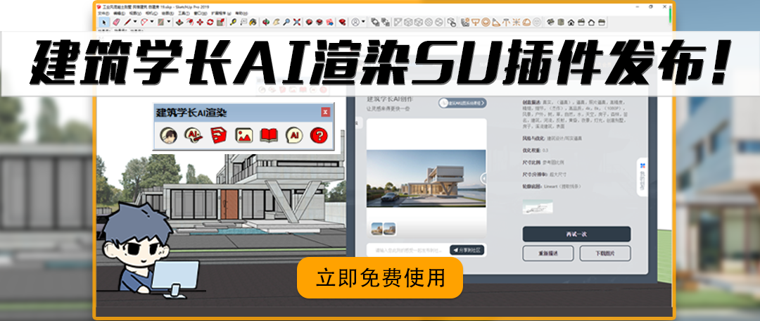 建筑室内必备Ai渲染SU工具-建筑学长AI渲染SU插件,完全免费使用! - 知乎