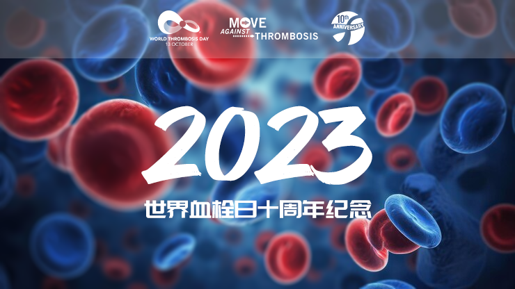 非凡的一周:2023年世界血栓日十周年活动的亮点和解析 - 知乎