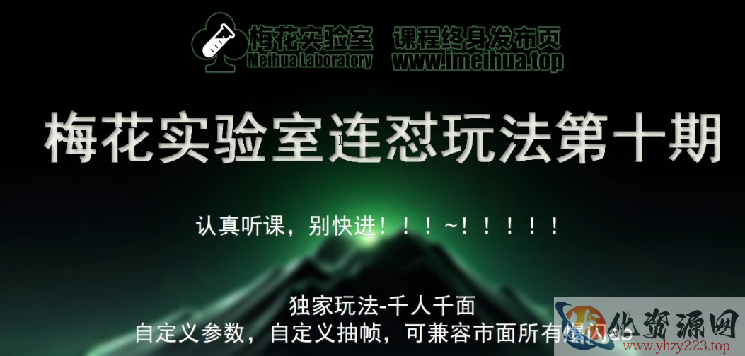 梅花实验室社群专享课视频号连怼玩法第十期课程+第二部分-FF助手全新高自由万能爆闪AB处理